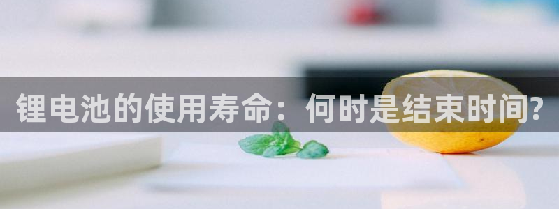k豆钱包靠谱吗：锂电池的使用寿命：何时是结束时间?
